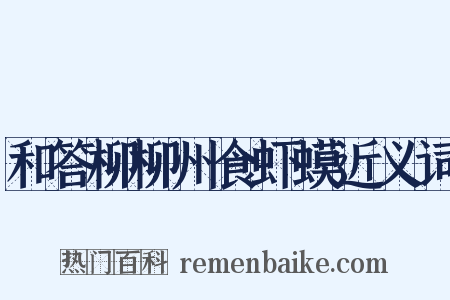 和答柳柳州食虾蟆近义词是什么意思的图片